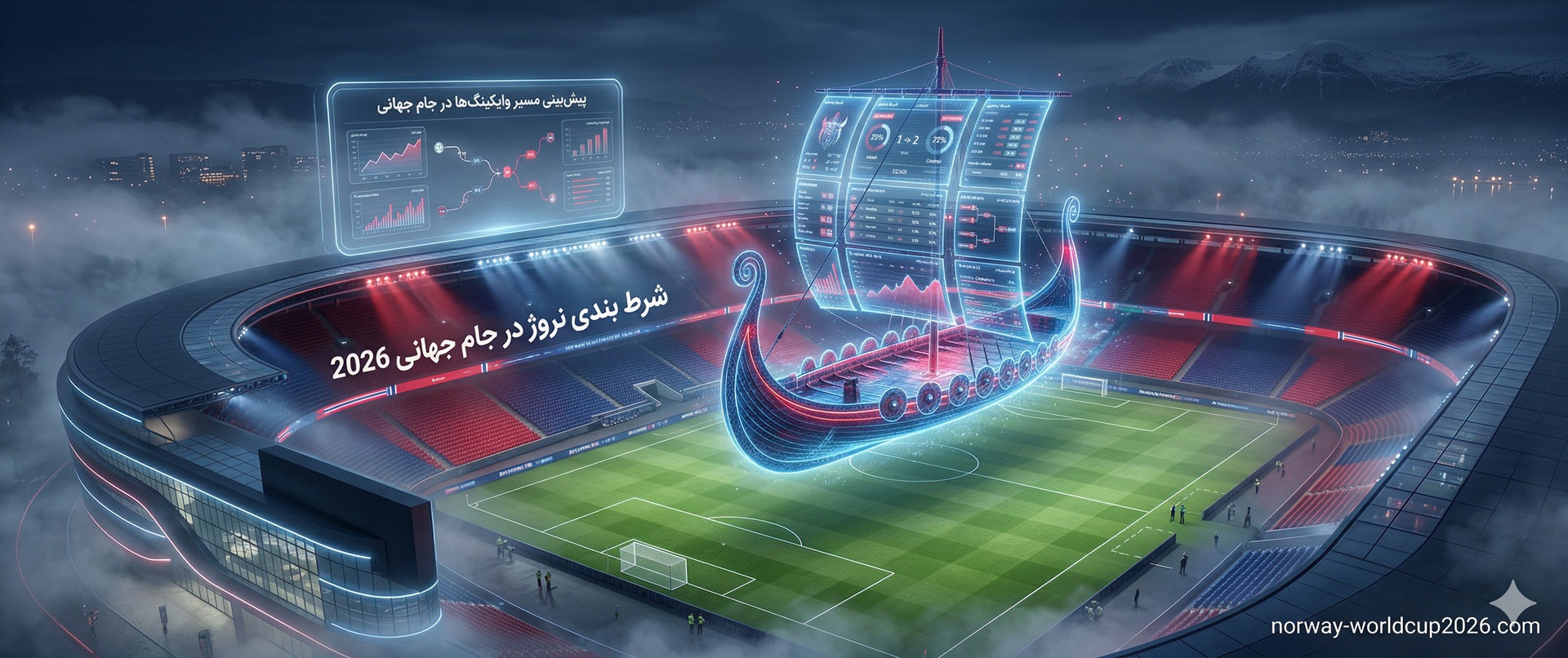 شرط بندی تیم نروژ در جام جهانی 2026